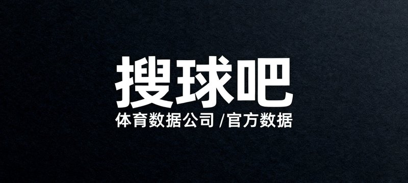 某知名体育数据公司Logo，简洁现代风格，深色背景上白色文字标识，代表与搜球吧的官方数据合作关系。